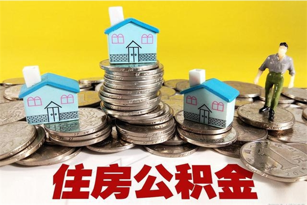 孟津离职后异地住房公积金怎么全部取出来（离职后公积金怎么异地提取）