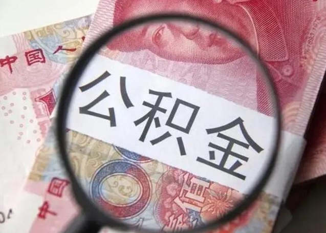 孟津离职封存的公积金怎么提（离职后公积金封存怎么取）