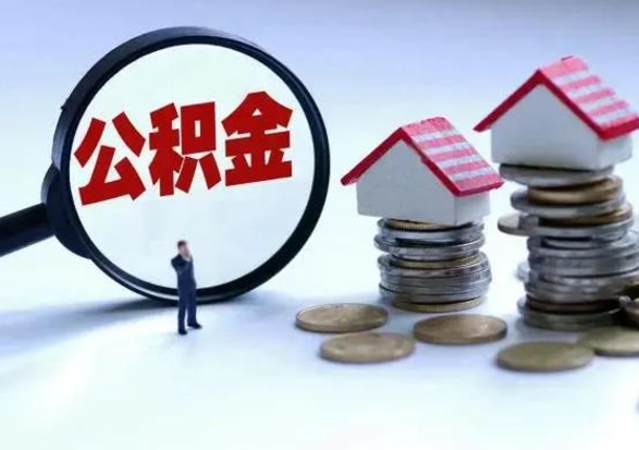 孟津离职后可以取公积金（离职了还能取住房公积金吗）