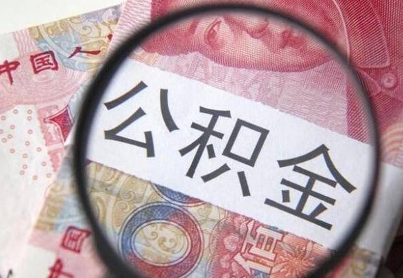 孟津公积金代取（公积金代取条件）