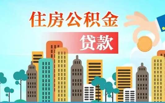 孟津人怎么取公积金（怎么提取市公积金）