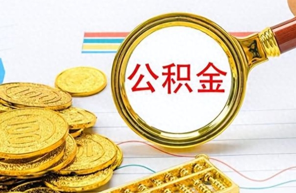 孟津辞职后能取住房公积金吗（辞职后可以取住房公积金吗）